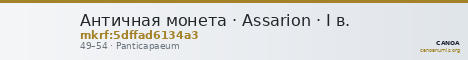 Античная монета · Assarion · I в. — CANOA