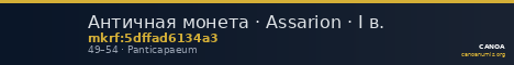 Античная монета · Assarion · I в. — CANOA