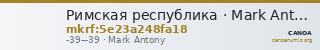 Римская республика · Mark Antony · I в. до н. э. — CANOA
