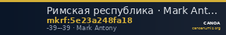 Римская республика · Mark Antony · I в. до н. э. — CANOA