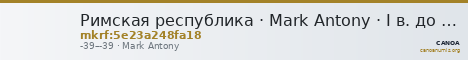 Римская республика · Mark Antony · I в. до н. э. — CANOA