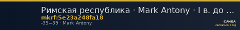 Римская республика · Mark Antony · I в. до н. э. — CANOA