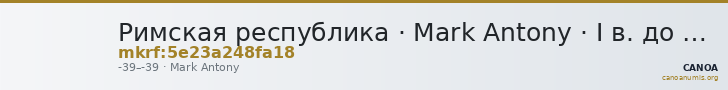 Римская республика · Mark Antony · I в. до н. э. — CANOA