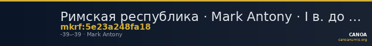Римская республика · Mark Antony · I в. до н. э. — CANOA