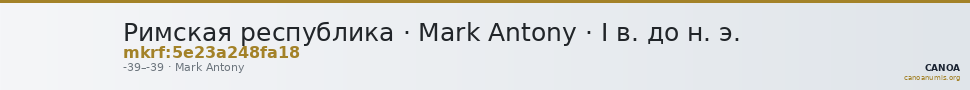 Римская республика · Mark Antony · I в. до н. э. — CANOA