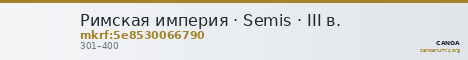 Римская империя · Semis · III в. — CANOA