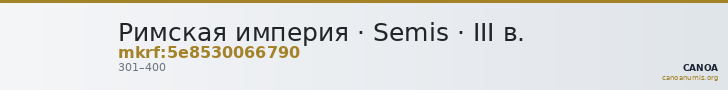Римская империя · Semis · III в. — CANOA