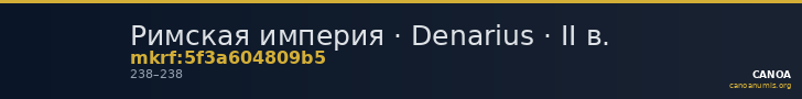 Римская империя · Denarius · II в. — CANOA