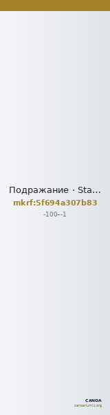 Подражание · Stater · I в. до н. э. — CANOA