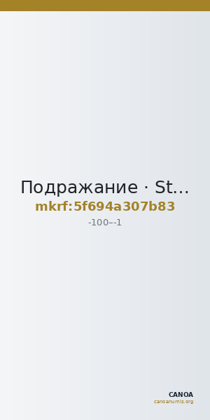 Подражание · Stater · I в. до н. э. — CANOA