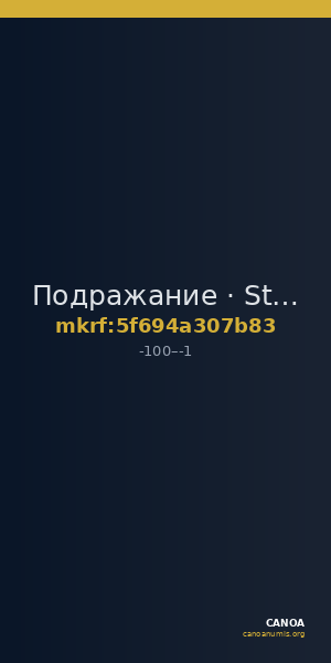 Подражание · Stater · I в. до н. э. — CANOA