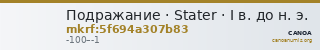Подражание · Stater · I в. до н. э. — CANOA