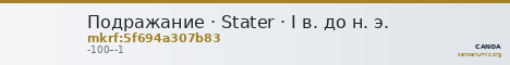 Подражание · Stater · I в. до н. э. — CANOA