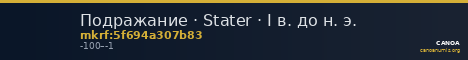 Подражание · Stater · I в. до н. э. — CANOA