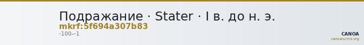 Подражание · Stater · I в. до н. э. — CANOA