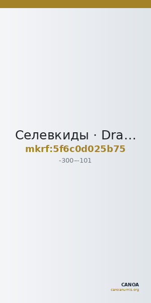 Селевкиды · Drachma · III в. до н. э. — CANOA