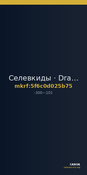 Селевкиды · Drachma · III в. до н. э. — CANOA