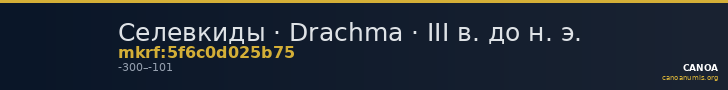 Селевкиды · Drachma · III в. до н. э. — CANOA