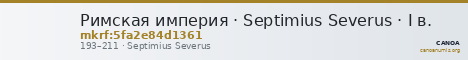 Римская империя · Septimius Severus · I в. — CANOA