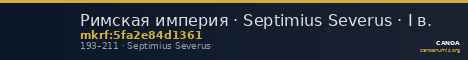 Римская империя · Septimius Severus · I в. — CANOA