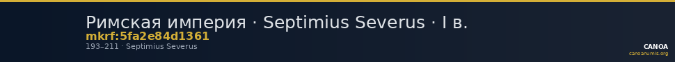 Римская империя · Septimius Severus · I в. — CANOA