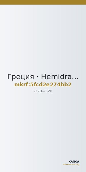 Греция · Hemidrachm · IV в. до н. э. — CANOA