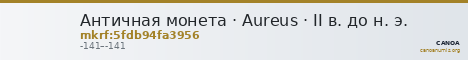 Античная монета · Aureus · II в. до н. э. — CANOA