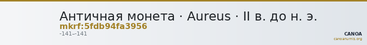 Античная монета · Aureus · II в. до н. э. — CANOA