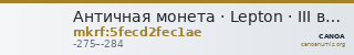 Античная монета · Lepton · III в. до н. э. — CANOA