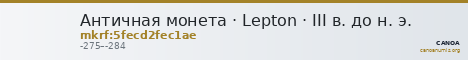Античная монета · Lepton · III в. до н. э. — CANOA