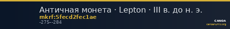 Античная монета · Lepton · III в. до н. э. — CANOA