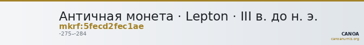 Античная монета · Lepton · III в. до н. э. — CANOA