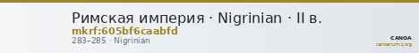 Римская империя · Nigrinian · II в. — CANOA
