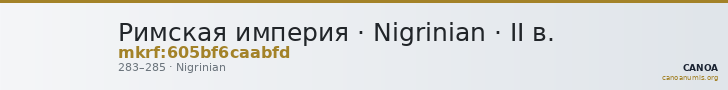 Римская империя · Nigrinian · II в. — CANOA
