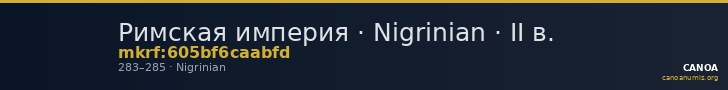 Римская империя · Nigrinian · II в. — CANOA