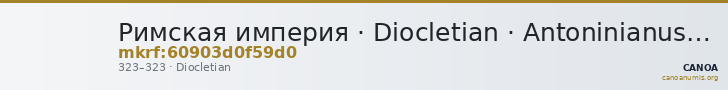 Римская империя · Diocletian · Antoninianus · III в. — CANOA