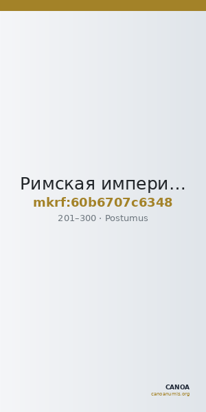 Римская империя · Postumus · Aureus · II в. — CANOA