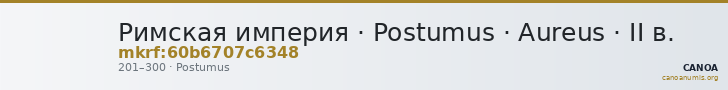 Римская империя · Postumus · Aureus · II в. — CANOA