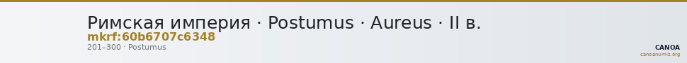 Римская империя · Postumus · Aureus · II в. — CANOA