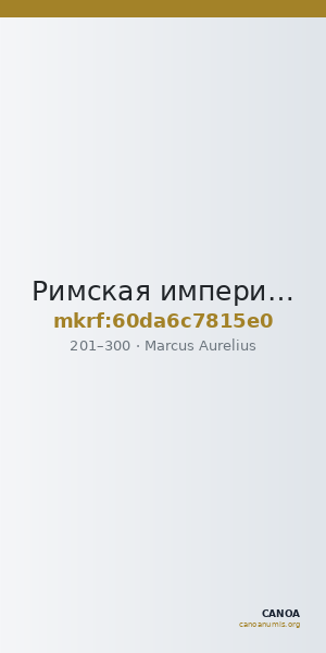 Римская империя · Marcus Aurelius · II в. — CANOA