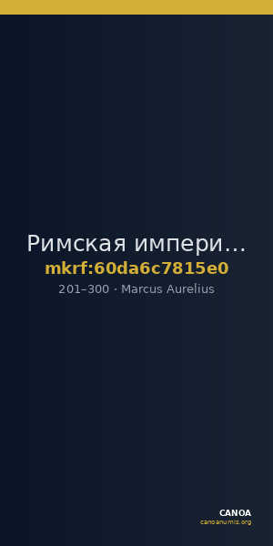 Римская империя · Marcus Aurelius · II в. — CANOA