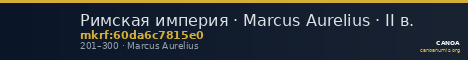 Римская империя · Marcus Aurelius · II в. — CANOA