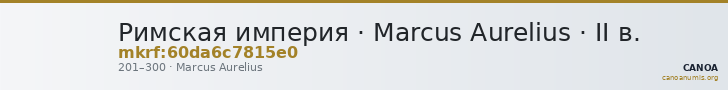 Римская империя · Marcus Aurelius · II в. — CANOA