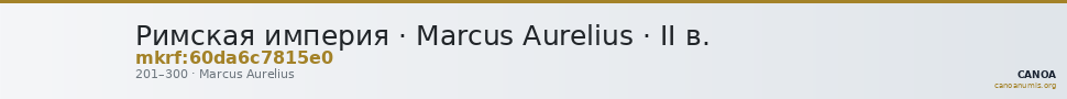 Римская империя · Marcus Aurelius · II в. — CANOA