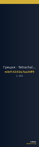 Греция · Tetrachalkon · I в. — CANOA