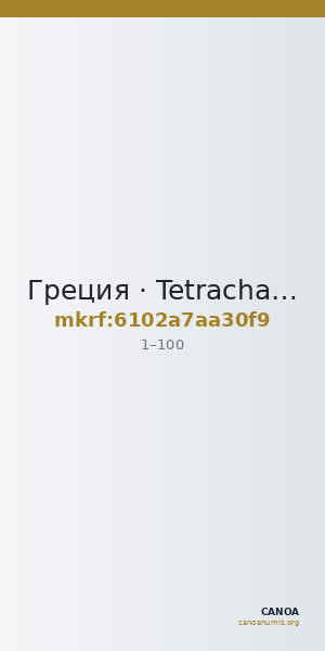 Греция · Tetrachalkon · I в. — CANOA