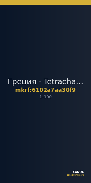 Греция · Tetrachalkon · I в. — CANOA