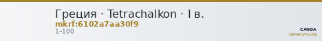 Греция · Tetrachalkon · I в. — CANOA