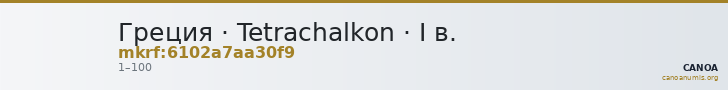 Греция · Tetrachalkon · I в. — CANOA