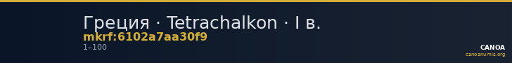 Греция · Tetrachalkon · I в. — CANOA